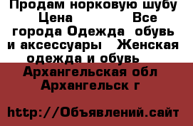 Продам норковую шубу › Цена ­ 38 000 - Все города Одежда, обувь и аксессуары » Женская одежда и обувь   . Архангельская обл.,Архангельск г.